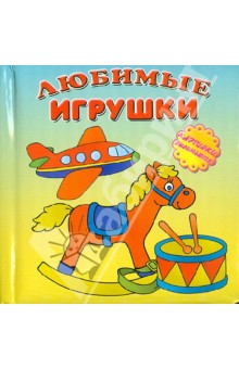 Б. Вайнер - Любимые игрушки обложка книги Б. Вайнер - Любимые игрушки обложка книги