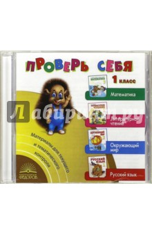 Проверь себя. 1 класс. Математика. Литературное чтение. Материалы для текущ. и темат. контроля (CD) обложка книги Проверь себя. 1 класс. Математика. Литературное чтение. Материалы для текущ. и темат. контроля (CD) обложка книги