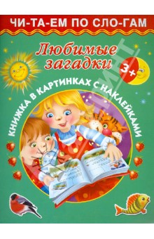 Дмитриева, Емельянова - Любимые загадки обложка книги Дмитриева, Емельянова - Любимые загадки обложка книги