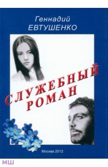 Служебный роман. Сентиментальная повесть