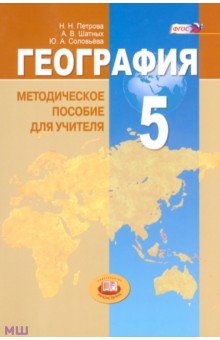 Петрова, Соловьева, Шатных - География. Планета Земля. 5 класс. Методические пособие для учителя. ФГОС обложка книги Петрова, Соловьева, Шатных - География. Планета Земля. 5 класс. Методические пособие для учителя. ФГОС обложка книги
