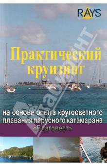 Фоминцев, Фоминцева - Практический круизинг на основе опыта кругосветного плавания парусного катамарана "Благовест" обложка книги Фоминцев, Фоминцева - Практический круизинг на основе опыта кругосветного плавания парусного катамарана "Благовест" обложка книги