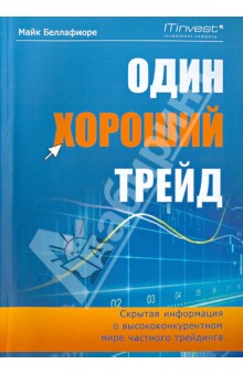 Майк Беллафиори - Один хороший трейд. Скрытая информация о высококонкурентном мире частного трейдинга обложка книги Майк Беллафиори - Один хороший трейд. Скрытая информация о высококонкурентном мире частного трейдинга обложка книги