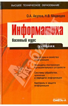 информатика учебники для вузов