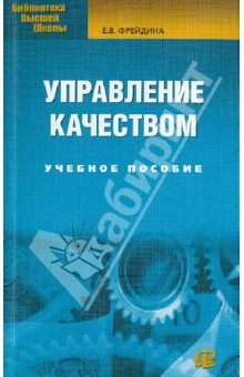 Управление качеством. Учебное пособие - Елизавета Фрейдина