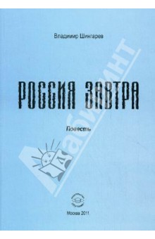 Россия завтра. Рассказ пассажира в купейном вагоне поезда дальнего следования - Владимир Шингарев