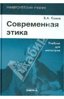 Современная этика. Учебник для магистров - Виктор Канке