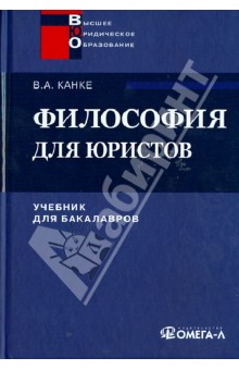 Виктор Канке - Философия для юристов. Учебник для бакалавров обложка книги Виктор Канке - Философия для юристов. Учебник для бакалавров обложка книги