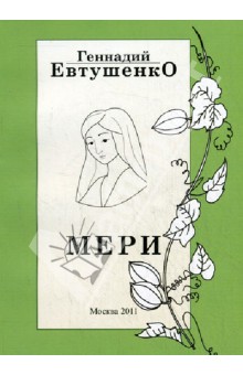 Мери - Геннадий Евтушенко