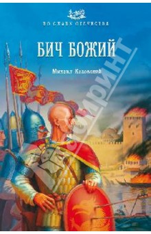 Михаил Казовский - Бич Божий обложка книги Михаил Казовский - Бич Божий обложка книги