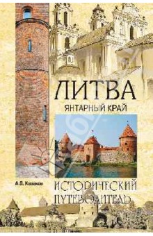 Литва. Янтарный край. Исторический путеводитель - Алексей Казаков