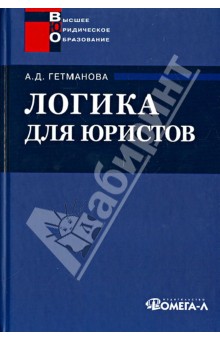 Александра Гетманова - Логика для юристов. Учебное пособие для студентов вузов обложка книги Александра Гетманова - Логика для юристов. Учебное пособие для студентов вузов обложка книги