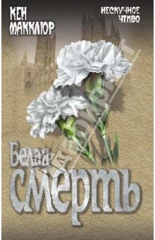 Белая смерть - Кен Макклюр