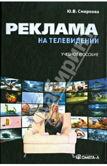 Реклама на телевидении: разработка и технология производства. Учебное пособие - Юлия Смирнова