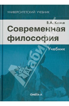 Современная философия. Учебник - Виктор Канке