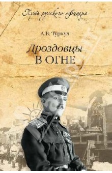 Антон Туркул - Дроздовцы в огне обложка книги Антон Туркул - Дроздовцы в огне обложка книги