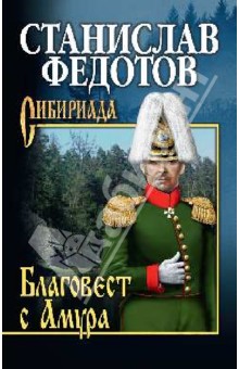 Станислав Федотов - Благовест с Амура обложка книги Станислав Федотов - Благовест с Амура обложка книги