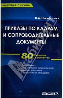 Наталья Никифорова - Приказы по кадрам и сопроводительные документы. Практическое пособие обложка книги Наталья Никифорова - Приказы по кадрам и сопроводительные документы. Практическое пособие обложка книги