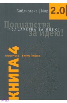 Полцарства за идею! Книга 4. - Фаер, Тимохов