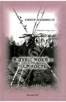 Тимур Назимков - В душе моей - нежность. Стихотворения 1980-1988 гг. обложка книги Тимур Назимков - В душе моей - нежность. Стихотворения 1980-1988 гг. обложка книги