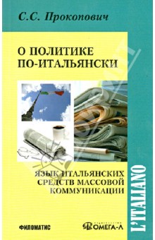 Сергей Прокопович - О политике по-итальянски. Язык итальянских средств массовой коммуникации. Учебное пособие обложка книги Сергей Прокопович - О политике по-итальянски. Язык итальянских средств массовой коммуникации. Учебное пособие обложка книги