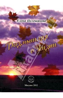 Размышления о жизни - Елена Полещикова