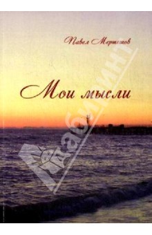 Павел Мертешов - Мои мысли. Сборник стихов обложка книги Павел Мертешов - Мои мысли. Сборник стихов обложка книги