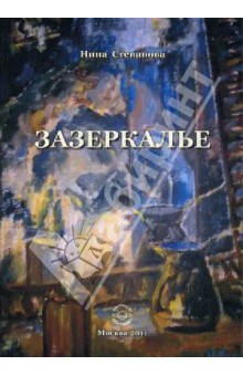 Нина Степанова - Зазеркалье обложка книги Нина Степанова - Зазеркалье обложка книги