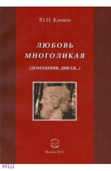 Любовь многоликая (Домашняя, дикая…) - Юрий Климов