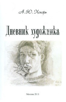 Александр Хохорь - Дневник художника обложка книги Александр Хохорь - Дневник художника обложка книги