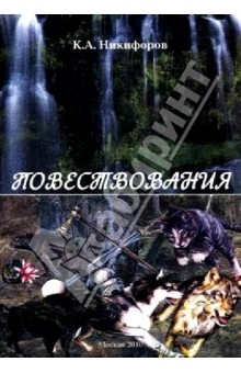Повествования
