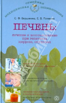 Печень: лечение и восстановление при гепатитах, циррозе, опухолях - Вершинина, Потявина Печень: лечение и восстановление при гепатитах, циррозе, опухолях - Вершинина, Потявина