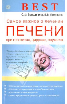 Вершинина, Потявина - Best. Самое важное о лечении печени при гепатитах, циррозе, опухолях обложка книги Вершинина, Потявина - Best. Самое важное о лечении печени при гепатитах, циррозе, опухолях обложка книги