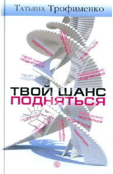 Твой шанс подняться - Татьяна Трофименко