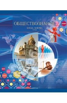 Тетрадь в клетку "Обществознание". 40 листов (ТТ404032) Тетрадь в клетку "Обществознание". 40 листов (ТТ404032)