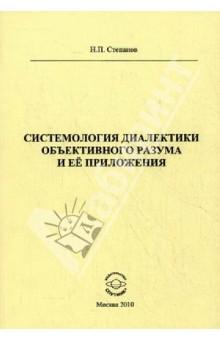Николай Степанов - Системология диалектики объективного разума и ее приложения обложка книги Николай Степанов - Системология диалектики объективного разума и ее приложения обложка книги