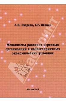 Механизмы развития торговых организаций в неблагоприятных экономических условиях обложка книги Механизмы развития торговых организаций в неблагоприятных экономических условиях обложка книги