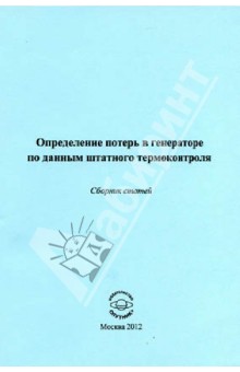 Определение потерь в генераторе по данным штатного термоконтроля. Сборник статей обложка книги Определение потерь в генераторе по данным штатного термоконтроля. Сборник статей обложка книги