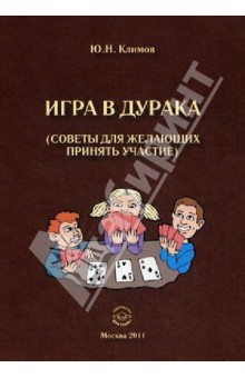 Игра в дурака. Советы для желающих принять участие - Юрий Климов