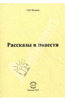 Тибор Нэмени - Рассказы и повести обложка книги Тибор Нэмени - Рассказы и повести обложка книги
