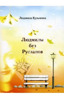Людмилы без Русланов. - Людмила Кузьмина