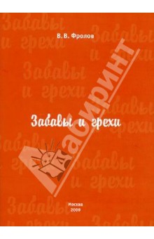 Владислав Фролов - Забавы и грехи обложка книги Владислав Фролов - Забавы и грехи обложка книги