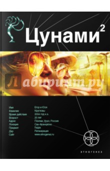Цунами 2. Узел Милгрэма - Алексей Лукьянов