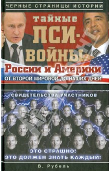 Виктор Рубель - Тайные пси-войны России и Америки: от Второй мировой до наших дней обложка книги Виктор Рубель - Тайные пси-войны России и Америки: от Второй мировой до наших дней обложка книги