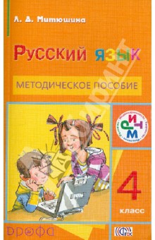 Людмила Митюшина - Русский язык. 4 класс. Методическое пособие. РИТМ. ФГОС обложка книги Людмила Митюшина - Русский язык. 4 класс. Методическое пособие. РИТМ. ФГОС обложка книги