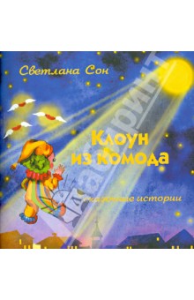 Клоун из комода. Сказочные истории - Светлана Сон