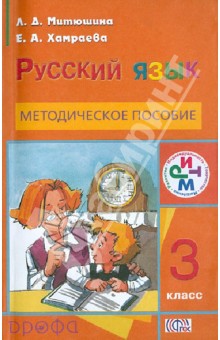 Русский язык. 3 класс. Методическое пособие. РИТМ. ФГОС - Митюшина, Хамраева