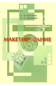 Макетирование - Калмыкова, Максимова