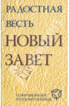 Радостная весть. Новый Завет. Современный русский перевод