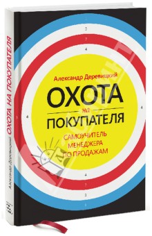 Охота на покупателя. Самоучитель менеджера по продажам - Александр Деревицкий